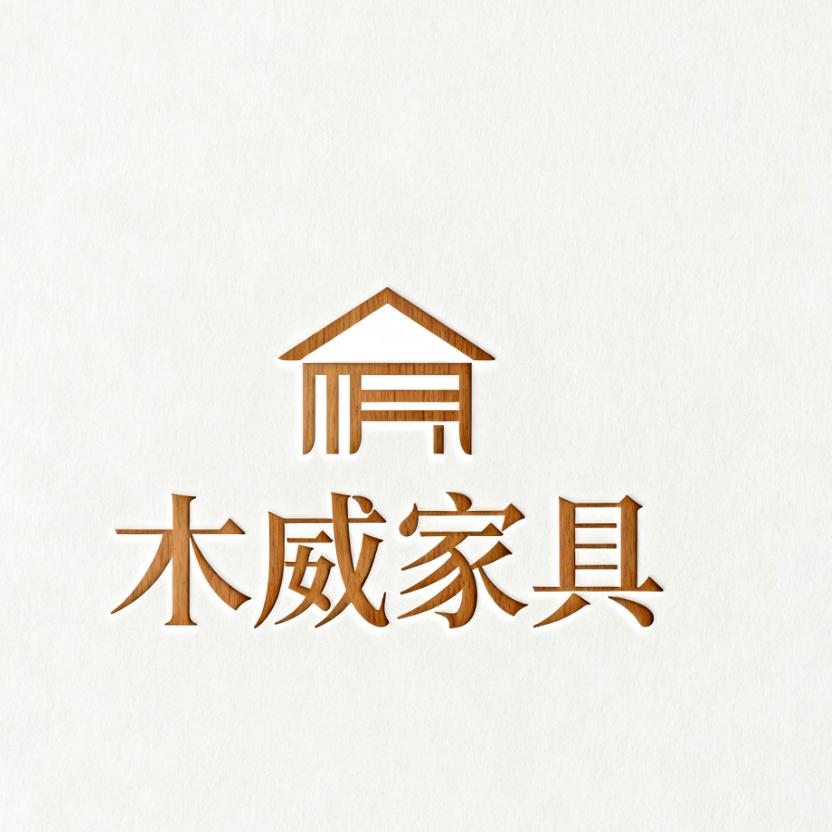 木威生活家具