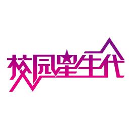 校园星生代文化交流发展中心