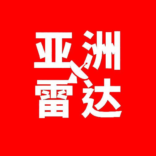 亚洲雷达