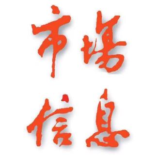市场信息报新闻快讯