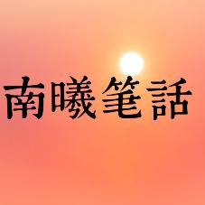 南曦笔话