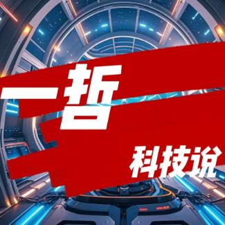 一哲科技说