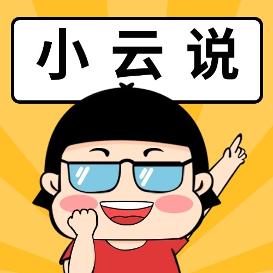 小云说电商