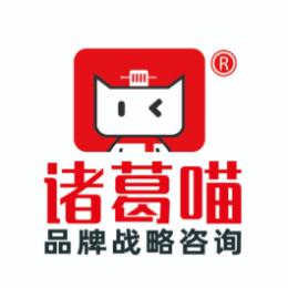 诸葛喵品牌战略咨询