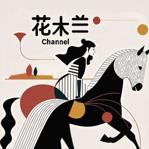 花木兰Channel