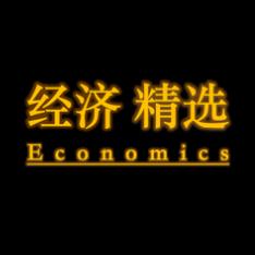 经济精选