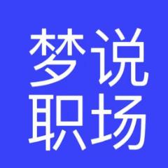 梦说职场