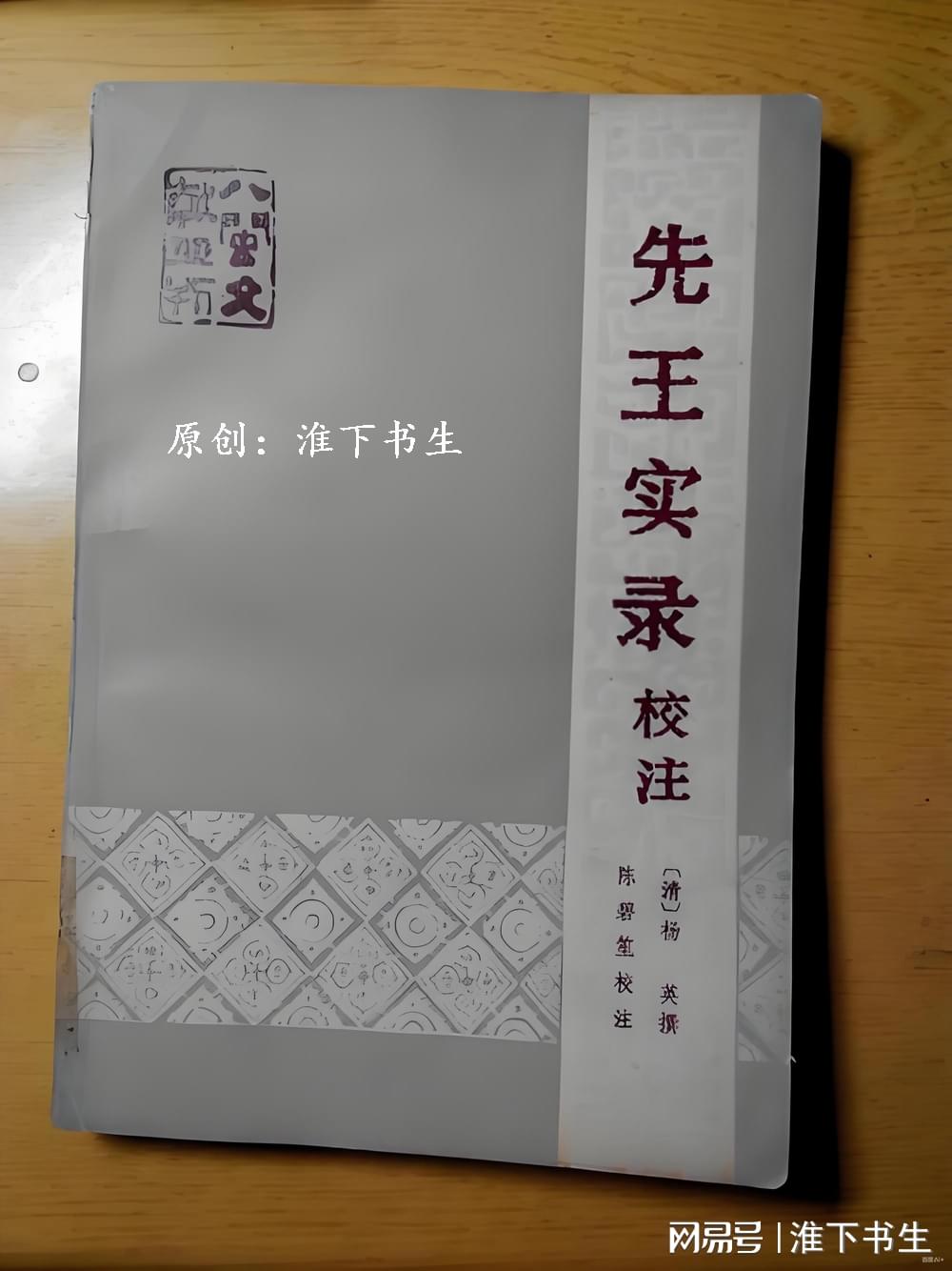 《先王实录校注》