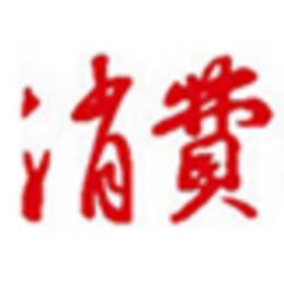 生活消费网速评