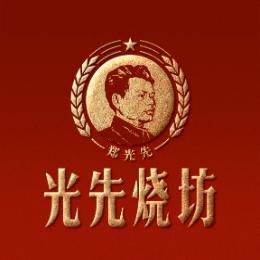 光先烧坊酒业