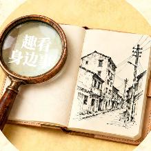 趣看身边事