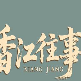 香江往事孙淑玉