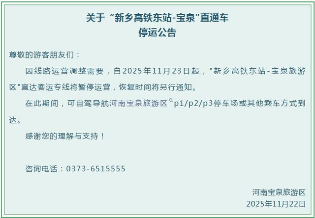 宝泉专线调整！新乡高铁东站直达车暂停运营