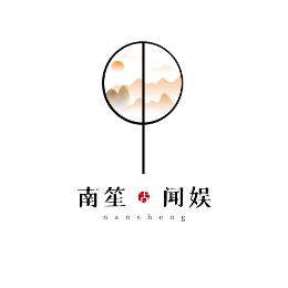 南笙闻娱