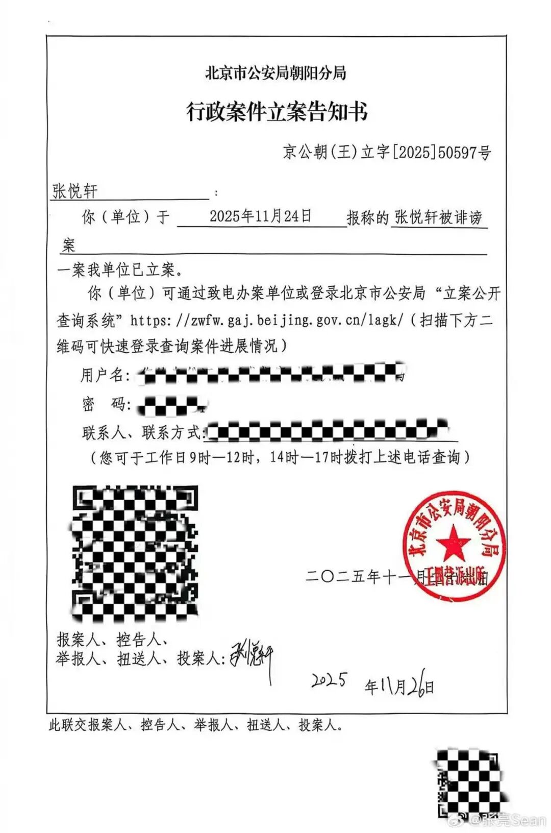 张亮在微博发布立案告知书