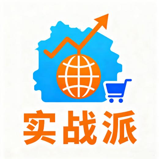 义乌电商实战派