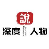 深度人物说