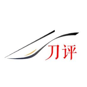 刀评