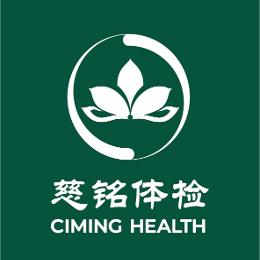 慈铭体检