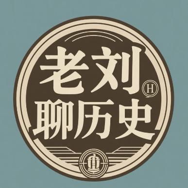 老刘聊历史