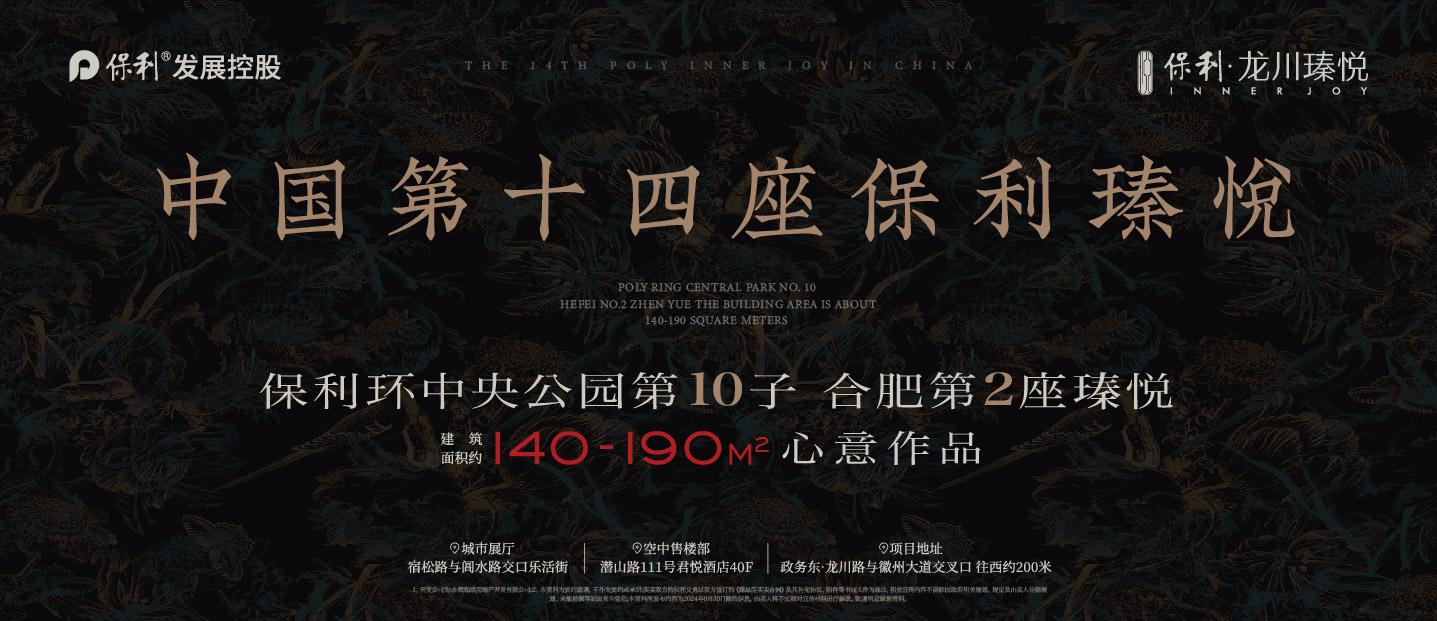 保利龙川瑧悦售楼处电话☎：0551-6603 8977