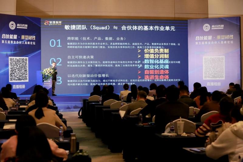 “五合能量”正式启动丨第五届事业合伙人高峰论坛圆满举办