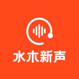水木新声