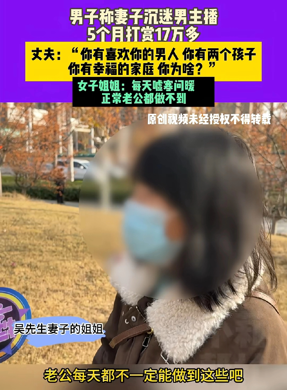 五个月打赏十七万，妻子沉迷男主播嘘寒问暖，直言丈夫做不到这样
