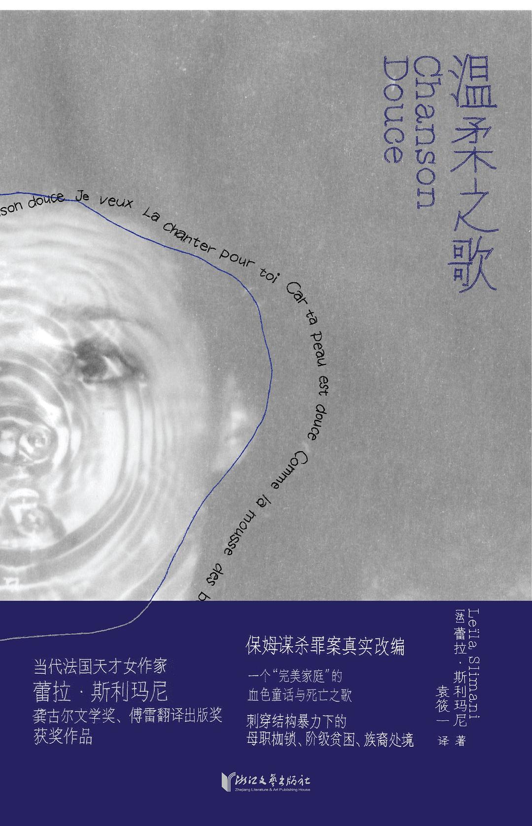 蕾拉·斯利玛尼 著 袁筱一 译浙江文艺出版社·KEY-可以文化 2025-6