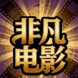 非凡电影影