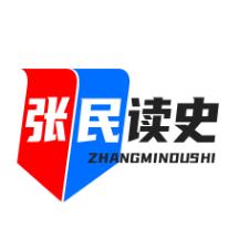 张民读史