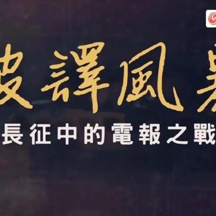 《破译风暴·长征中的电报之战》（全5集），大功臣