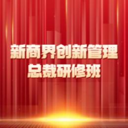 新商界创新管理总裁研修班