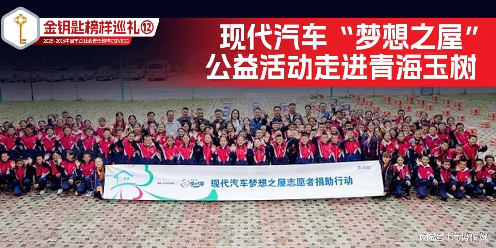 金钥匙榜样巡礼⑫现代汽车“梦想之屋”公益活动走进青海玉树