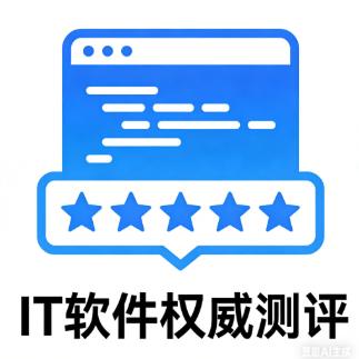 IT软件权威测评