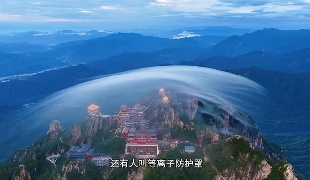 老君山惊现“灵气护罩” ？是奇观还是玄学？