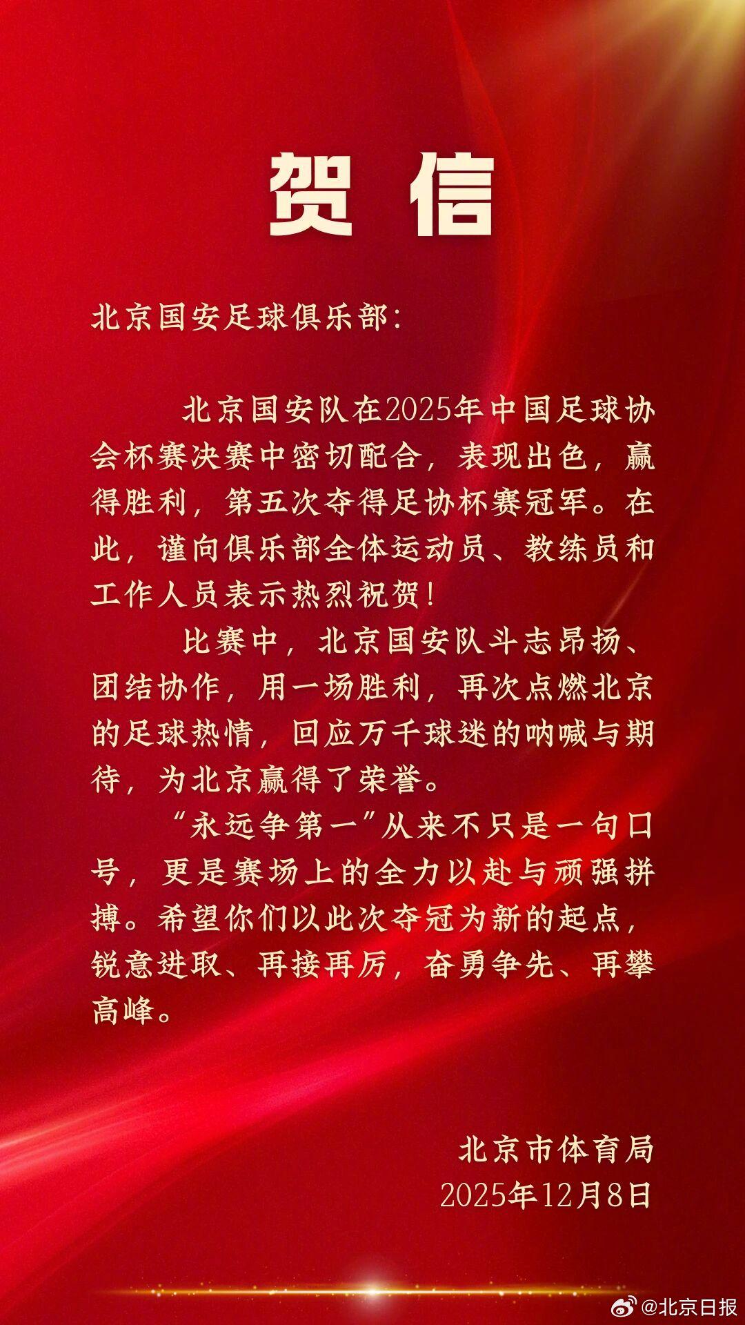 国安第5次夺得足协杯冠军，北京市体育局送上贺信