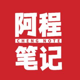 阿程笔记啊