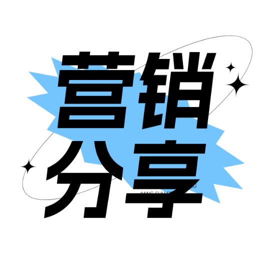 互联网营销科技分享