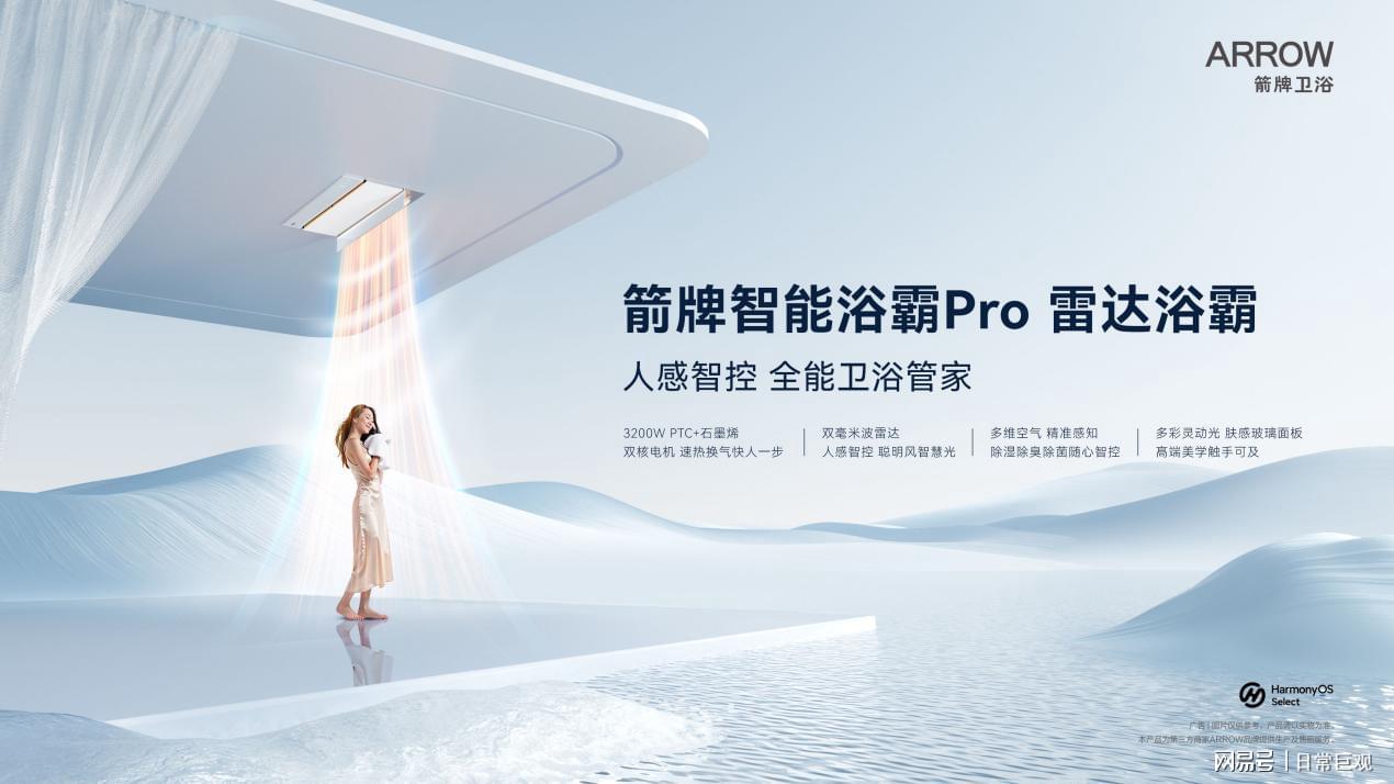 鸿蒙智选箭牌智能浴霸Pro雷达浴霸