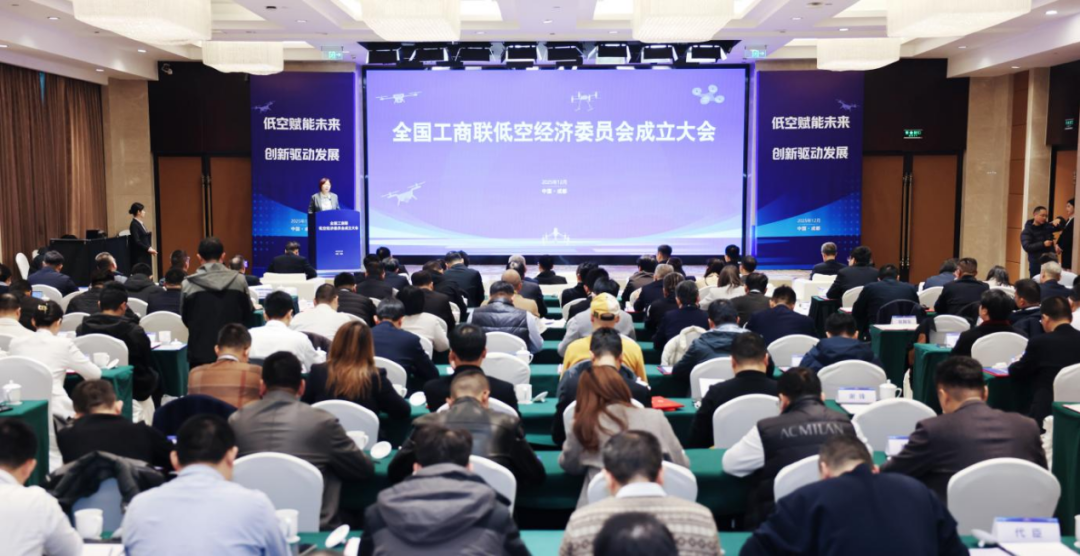 全联低空经济委员会成立现场