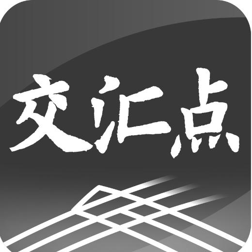 新华日报交汇点