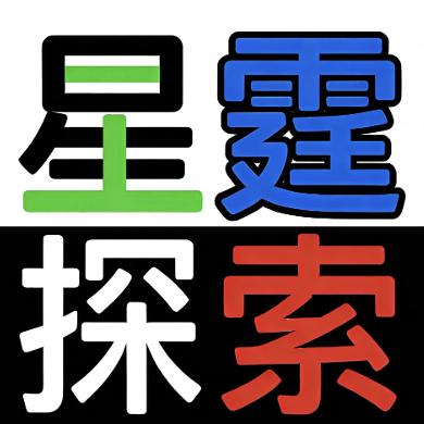星霆探索