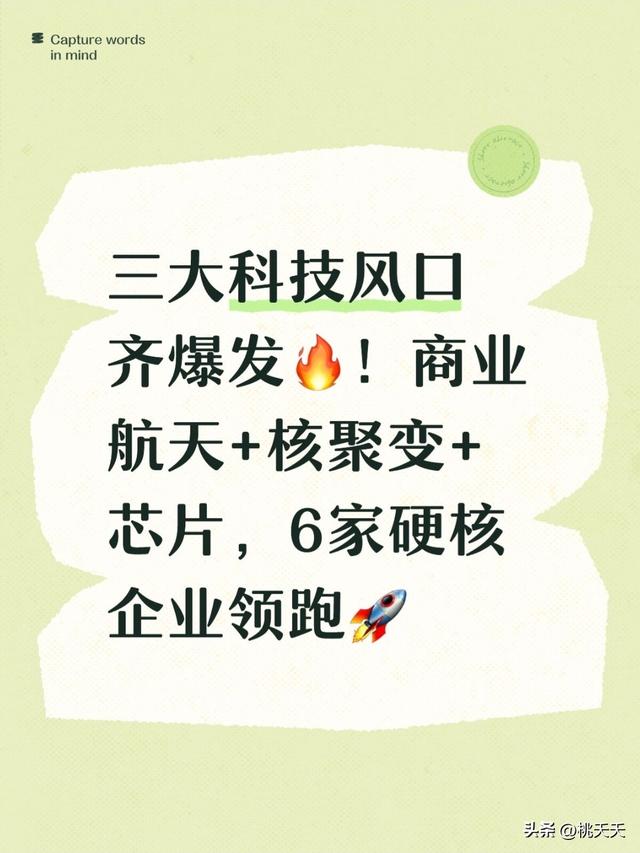 三大科技风口齐爆发！商业航天+核聚变+芯片，6家硬核企业领跑