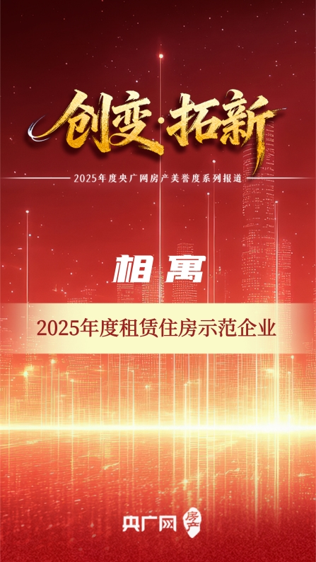 我爱我家相寓荣获“年度租赁住房示范企业”称号
