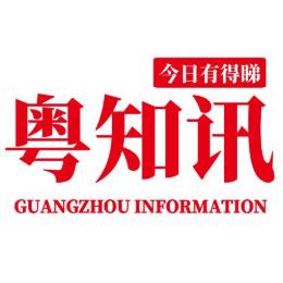 粤知讯