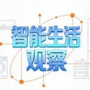 智能生活观察