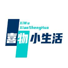 喜物小生活