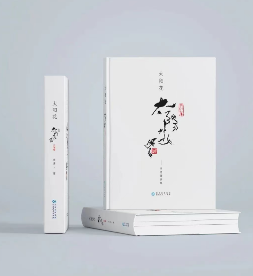 《太阳花》，李勇 著