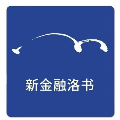 新金融洛书